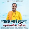 Gyaras Jave Jhulba Gadbor Dhani Ka Dekho Thath